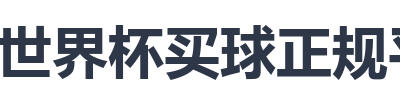 世界杯买球正规平台