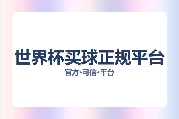 世界杯买球正规平台